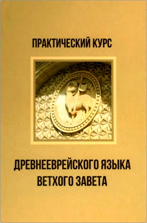 Обзор книги «Практический курс древнееврейского языка Ветхого Завета»