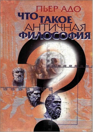 Пьер Адо - Что такое античная философия?