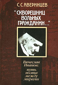 Сергей Аверинцев - Скворешниц вольных гражданин