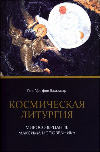 Ганс Урс фон Бальтазар - Космическая литургия. Миросозерцание Максима Исповедника