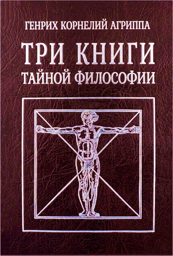 Обзор произведения «Три книги тайной философии» Генриха Корнелия Агриппы Неттесгеймского