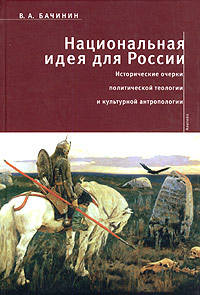 Владислав Бачинин - Национальная идея для России