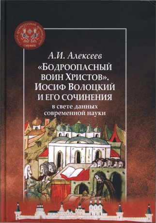 Алексеев - Бодроопасный воин Христов