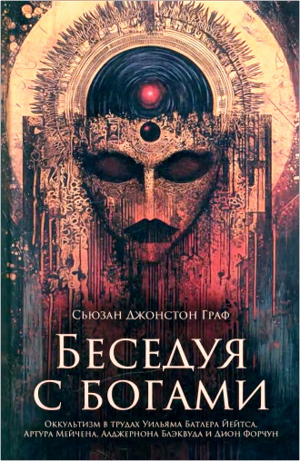 Обзор книги С.Д. Граф "Беседуя с богами"