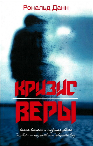 Обзор книги «Кризис веры» Рональда Данна