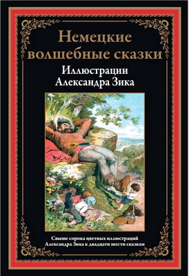 Немецкие волшебные сказки в иллюстрациях Александра Зика