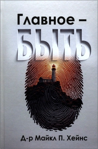 Обзор книги «Главное — быть» Майкла П. Хейнса