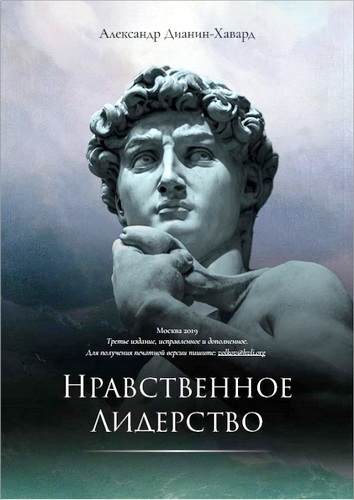Обзор книги Александра Дианина-Хаварда «Нравственное лидерство»