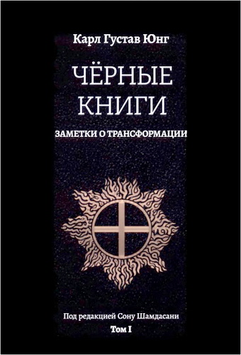 Юнг Карл Густав - Черные книги - Заметки о трансформации - Том 1