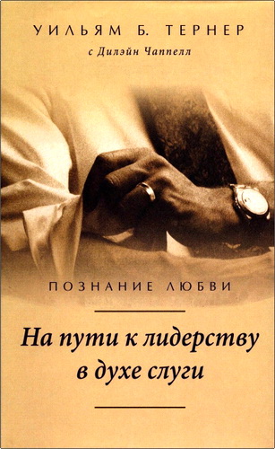 Обзор книги Уильяма Б. Тернера "Познание любви"