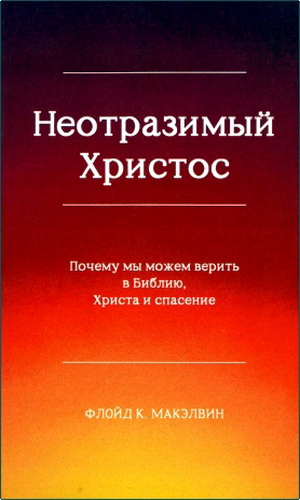 Обзор книги «Неотразимый Христос» Флойда К. МакЭлвина