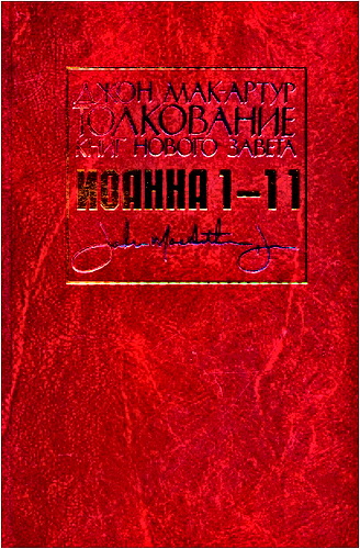 Обзор двухтомного комментария Дж. Мак-Артура на Евангелие от Иоанна