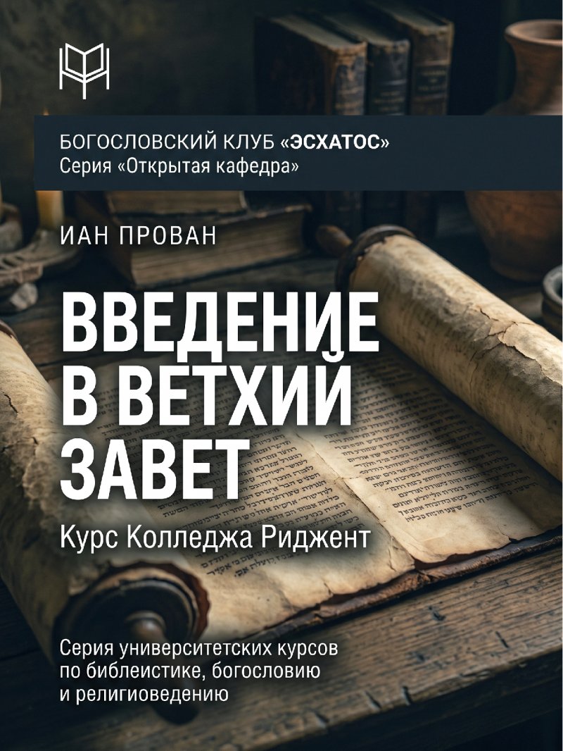 Прован - Введение в Ветхий Завет