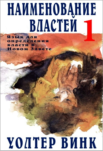 Винк Уолтер - Власти - Том 1 - Наименование властей