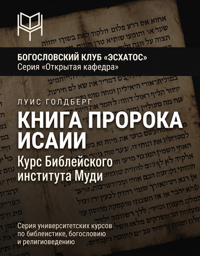 Голдберг - Книга пророка Исаии