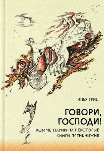 Гриц - Говори, Господи! - Комментарии на некоторые книги Пятикнижия