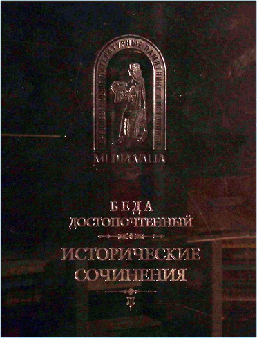 Беда Достопочтенный - Исторические сочинения