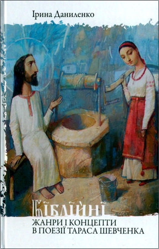 Огляд книги Ірини Даниленко «Біблійні жанри і концепти в поезії Тараса Шевченка»