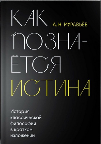 Муравьёв - Как познаётся истина