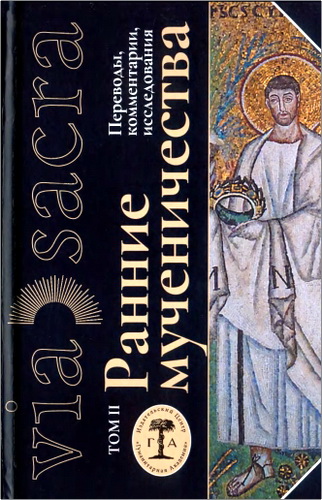 Обзор книги «Ранние мученичества. Переводы, комментарии, исследования. Том II»