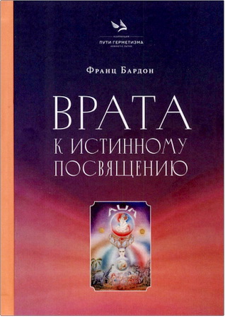 Франц Бардон - Врата к истинному Посвящению