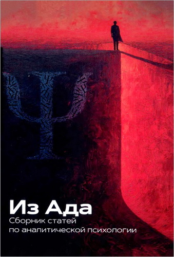 Обзор книги «Из Ада. Сборник статей по аналитической психологии»