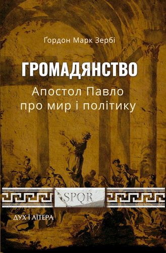 Огляд книги «Громадянство: апостол Павло про мир і політику» Ґордона Марка Зербі