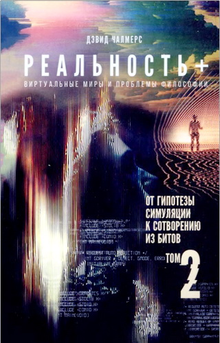 Обзор книги Дэвида Дж. Чалмерса «Реальность+. Том 2»