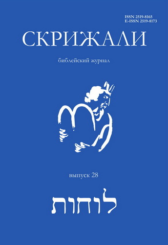 Обзор журнала «Скрижали. Библейский журнал. Выпуск 28 (2025)»