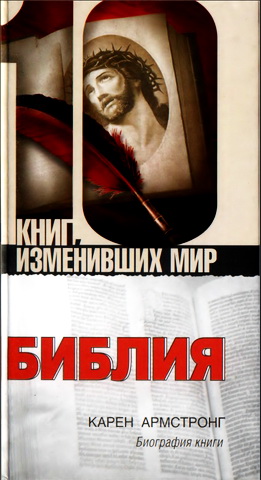 Армстронг - Библия: Биография книги