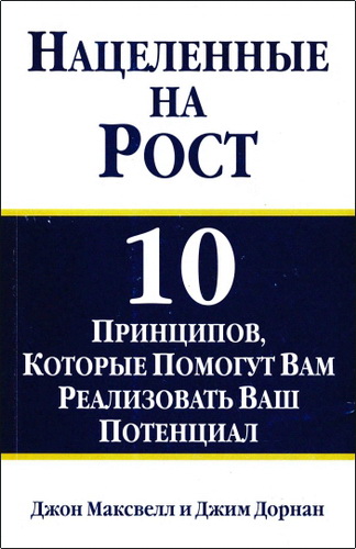 Обзор книги Джона Максвелла и Джима Дорнана «Нацеленные на рост»