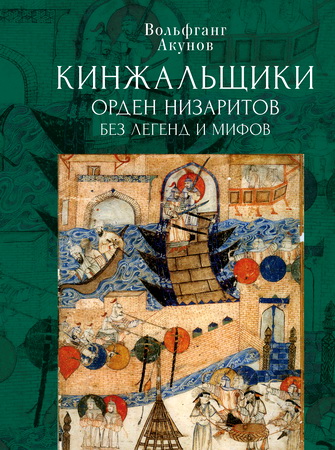 Акунов Вольфганг - Кинжальщики - Орден низаритов без легенд и мифов