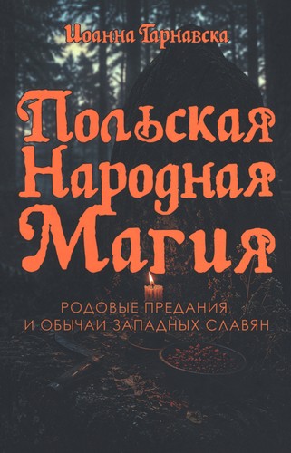 Тарнавска - Польская народная магия