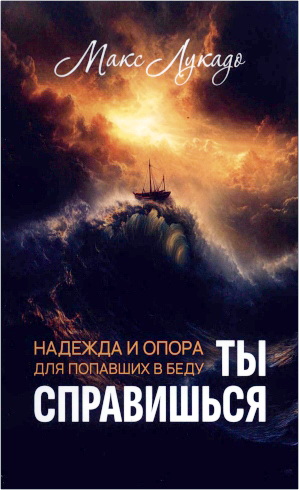 Обзор книги Макса Лукадо «Ты справишься»