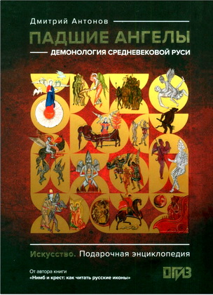 Антонов Дмитрий Игоревич - Падшие ангелы - демонология средневековой Руси