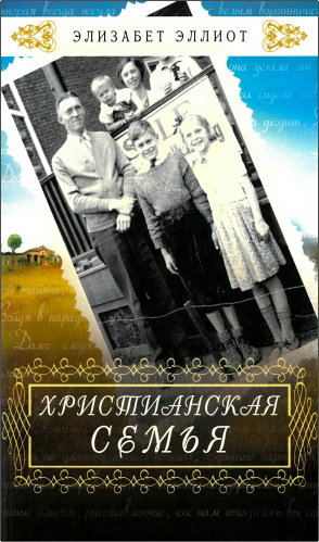 Обзор книги Элизабет Эллиот "Христианская семья"