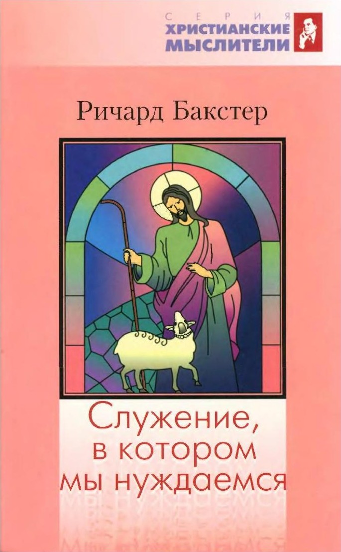 Бакстер - Служение, в котором мы нуждаемся