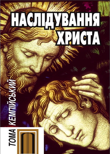 Кемпійський - Наслідування Христа