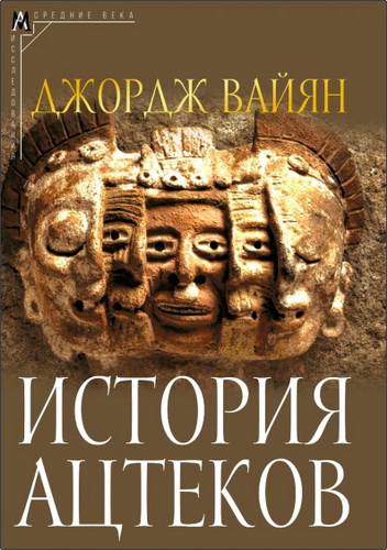 Вайян - История ацтеков
