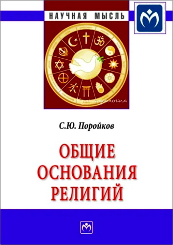 Поройков - Общие основания религий