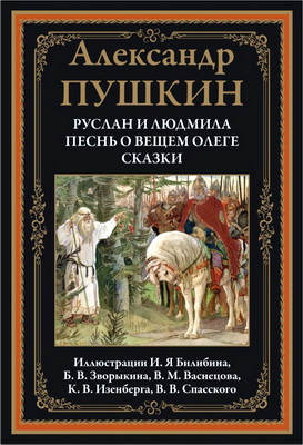 Пушкин - Руслан и Людмила - Песнь о вещем Олеге - Сказки