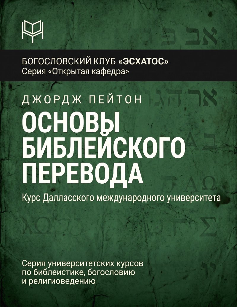 Пейтон - Основы библейского перевода