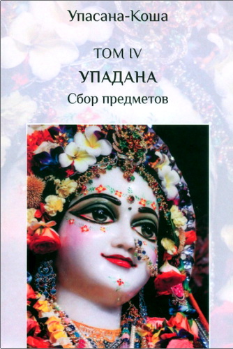 Обзор книги «Упасана-коша. Том IV: Упадана»