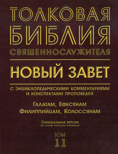 Толковая Библия священнослужителя - Галатам, Ефесянам, Филиппийцам, Колоссянам – Том 11