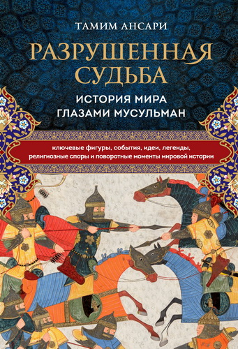 Тамим Ансари - Разрушенная судьба : история мира глазами мусульман