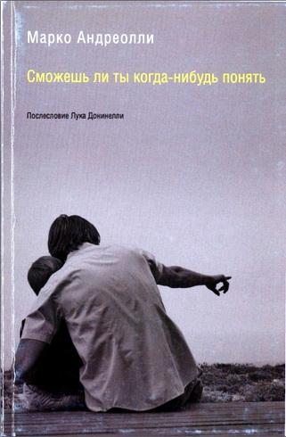 Марко Андреолли - Сможешь ли ты когда-нибудь понять