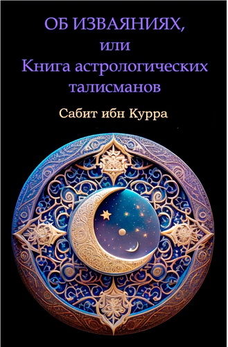 Обзор книги «Об изваяниях, или Книга астрологических талисманов» Сабита ибн Курры