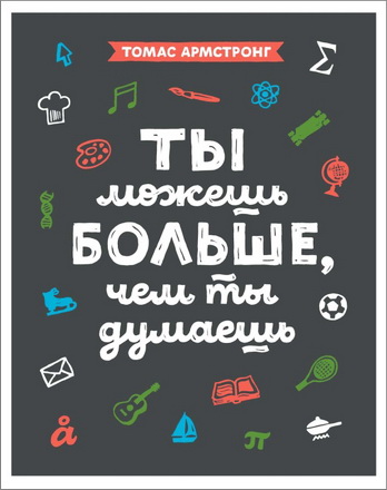 Армстронг - Ты можешь больше, чем ты думаешь