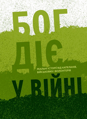 Огляд книги «Бог діє у війні. Реальні історії від капеланів, військових і волонтерів»