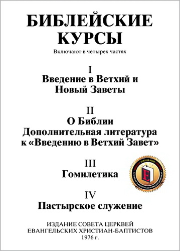 Обзор сборника "Библейские курсы", изданного Советом Церквей ЕХБ